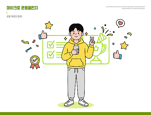 상징 일러스트 모션 성공 모바일 기념 건강 소년 일상 그래픽 친구 운동 기계 도전 축하 목표 트로피 참여 체크리스트 국내일러스트 AI파일 남자 어린이 컨셉 관계 라이프 상 파일형식 벡터