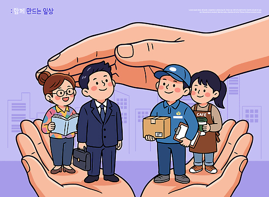 직업 캐릭터 손 일러스트 사업가 협력 함께함 사람 일상 보호 배송 국내일러스트 AI파일 컨셉 라이프 신체부위 파일형식 벡터