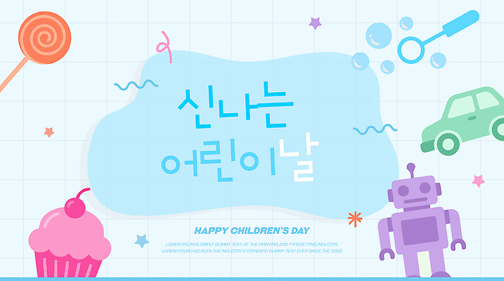 디자인 기념일 일러스트 자동차 사탕 이벤트 장난감 파티 어린이날 컵케이크 로봇 즐거움 이미지 국내일러스트 AI파일 감정 육상교통 디저트 케이크 파일형식 벡터