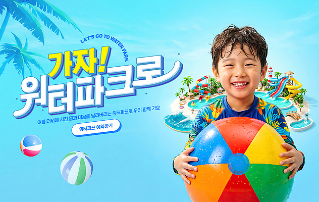 PSD 편집이미지 어린이 공 물놀이 놀이 휴가 수영장 여름 놀이기구 즐거움 워터파크 이미지편집 계절 감정 사람 파일형식