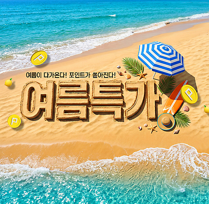 PSD 편집이미지 모래 바다 여행 해변 여름 여름휴가 세일 해수욕 포인트 이미지편집 계절 휴가 금융 파일형식 여름_계절 경제