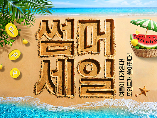 PSD 편집이미지 모래 바다 조개 해변 여름 햇빛 세일 포인트 이미지편집 계절 어패류 금융 빛 파일형식 동물 경제