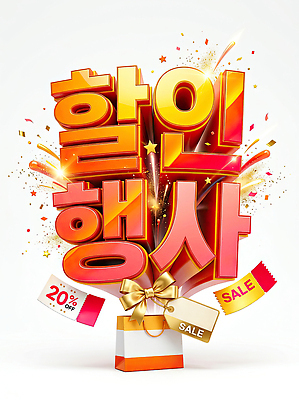 PSD 편집이미지 이벤트 쇼핑 세일 티켓 알림 마케팅 프로모션 이미지편집 파일형식