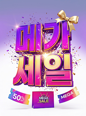 PSD 편집이미지 이벤트 쇼핑 세일 알림 프로모션 이미지편집 파일형식