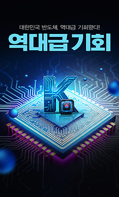 PSD 편집이미지 산업 미래 한국 기술 정보 발표 발전 반도체 혁명 네트워킹 이미지편집 아시아 컨셉 네트워크 파일형식