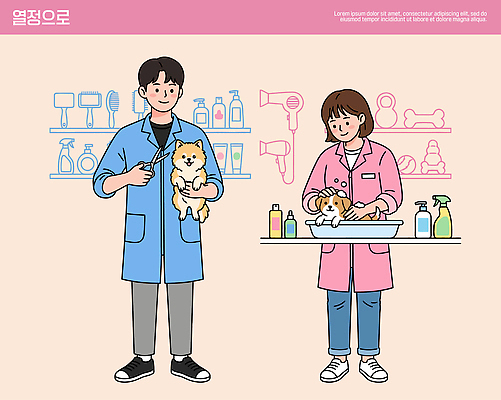 여자 남자 일러스트 반려동물 뷰티 목욕 강아지 위생 손질 동물병원 수의사 국내일러스트 AI파일 동물 병원 사람 청결 의사 개 파일형식 벡터