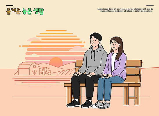커플 여자 남자 벤치 일러스트 자연 앉기 풍경 일상 친구 농장 일몰 농촌 즐거움 국내일러스트 AI파일 감정 농업 의자 관계 모션 사람 라이프 노을 시골 생태계 파일형식 벡터