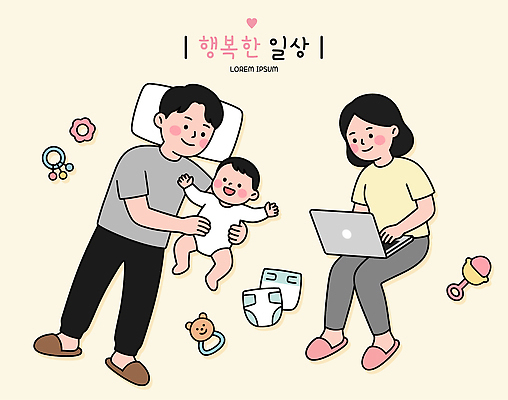 행복 일러스트 가족 남편 일상 노트북 부모 육아 아기 아내 돌봄 국내일러스트 AI파일 감정 관계 모션 사람 라이프 전자제품 파일형식 벡터