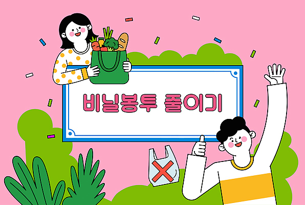 채소 일러스트 비닐봉투 여러명 자연보호 장바구니 즐거움 줄이기 국내일러스트 AI파일 감정 다수 모션 자연 봉투 사람 쇼핑 바구니 보호 파일형식 벡터