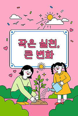 나무 여자 어린이 일러스트 가족 자연 사랑 환경 즐거움 물주기 실천 심기 국내일러스트 AI파일 식물 감정 관계 모션 사람 생태계 파일형식 벡터