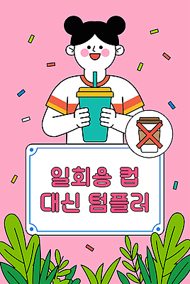 음료 일러스트 사람 자연보호 그린캠페인 종이컵 텀블러 국내일러스트 AI파일 캠페인 자연 컵 보호 일회용 파일형식 벡터