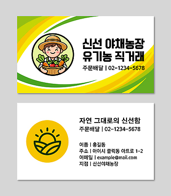 템플릿 채소 과일 명함 농장 상점 신선 배송 유기농 연락처 이미지템플릿 AI파일 웰빙 농업 파일형식 벡터