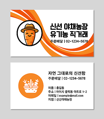템플릿 명함 농장 정보 구매 유기농 주소 연락처 직거래 이미지템플릿 AI파일 웰빙 농업 쇼핑 거래 배송 파일형식 벡터
