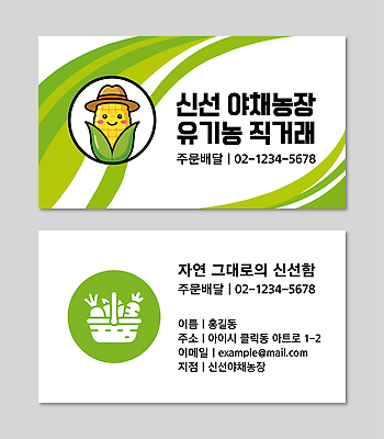 템플릿 채소 농작물 판매 상점 정보 신선 배송 유기농 주문 주소 연락처 이미지템플릿 AI파일 웰빙 농업 파일형식 벡터