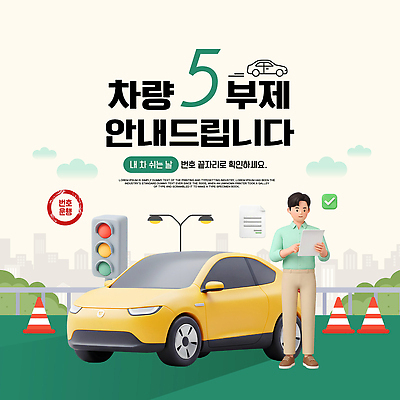 템플릿 육상교통 사람 사회이슈 파일형식 벡터 자동차 남자 규칙 신호등 교통 안내 정보 이미지템플릿 AI파일 정책 차량5부제