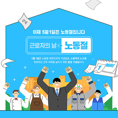 템플릿 직업 기념일 다수 컨셉 모션 사람 이벤트 구직 채용 파일형식 벡터 달력 만세 손들기 근로자의날 포스터 축하 노동자 여러명 고용 AI파일 이미지템플릿 공휴일