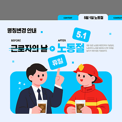 템플릿 기념일 음료 노동자 안내 대화 이벤트 두명 공휴일 정보 휴일 소방관 법 근로자의날 이미지템플릿 AI파일 직업 말하기 사람 구조원 소방 파일형식 벡터