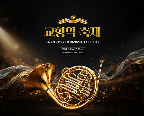 PSD 편집이미지 음악 연주 이벤트 축제 공연 클래식 5월 금관악기 초대 음악회 25일 7시 이미지편집 컨셉 문화예술 관악기 시간 날짜 파일형식