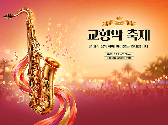 PSD 편집이미지 음악 연주 이벤트 축제 공연 저녁 5월 색소폰 25일 7시 이미지편집 문화예술 시간 날짜 밤 야간 목관악기 파일형식