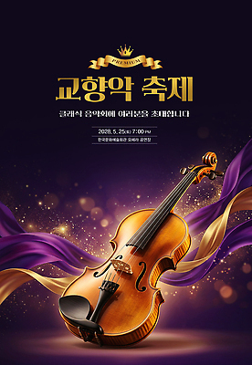 PSD 편집이미지 문화 예술 음악 연주 이벤트 축제 공연 클래식 군중 바이올린 음악회 이미지편집 컨셉 현악기 문화예술 사람 파일형식 악기