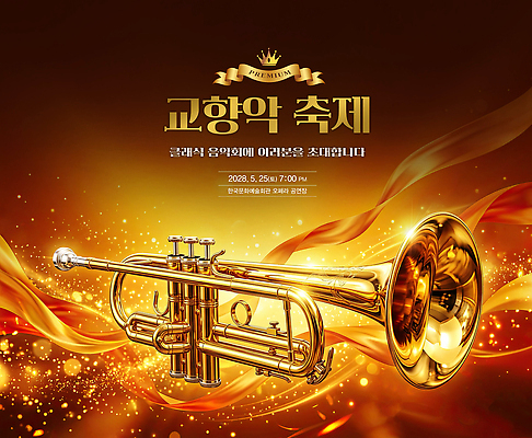 PSD 편집이미지 디자인 문화 예술 음악 관악기 이벤트 축제 전시 공연 금색 금관악기 트럼펫 음악회 이미지편집 악기 컬러 문화예술 파일형식