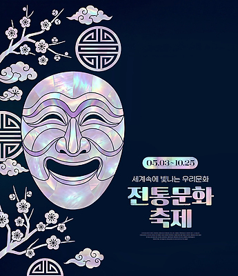 PSD 편집이미지 전통 디자인 포스터 전통문화 문화 예술 여행 한국 이벤트 축제 공연 정보 5월 하회탈 10월 자개 이미지편집 아시아 날짜 전통공예 탈 파일형식