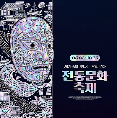 PSD 편집이미지 전통문화 문화 예술 한국 이벤트 세계 축제 전시 체험 5월 탈 10월 자개 이미지편집 전통 아시아 컨셉 가면 날짜 전통공예 파일형식