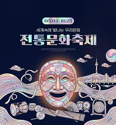 PSD 편집이미지 문화 예술 음악 이벤트 전시 공연 체험 5월 탈 10월 자개 참여 프로그램 이미지편집 컨셉 문화예술 가면 날짜 전통공예 파일형식