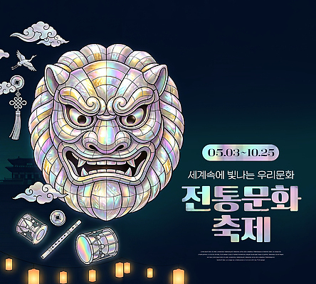 PSD 편집이미지 전통 전통문화 상징 미술 이벤트 축제 공연 5월 10월 자개 이미지편집 문화 문화예술 날짜 전통공예 파일형식