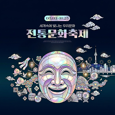 PSD 편집이미지 전통문화 예술 여행 한국 축제 전통놀이 전시 공연 탈 자개 이미지편집 전통 아시아 문화 놀이 가면 이벤트 전통공예 파일형식