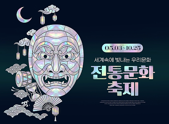 PSD 편집이미지 디자인 전통문화 한국 이벤트 축제 공연 5월 탈 초대 10월 자개 이미지편집 전통 아시아 문화 가면 날짜 전통공예 파일형식