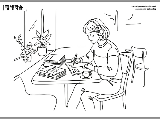 식물 학생 영어 교육 커피 의자 일러스트 책 학습 공책 공간 기록 서재 집중 국내일러스트 AI파일 문자 음료 가구 컨셉 문구용품 파일형식 벡터