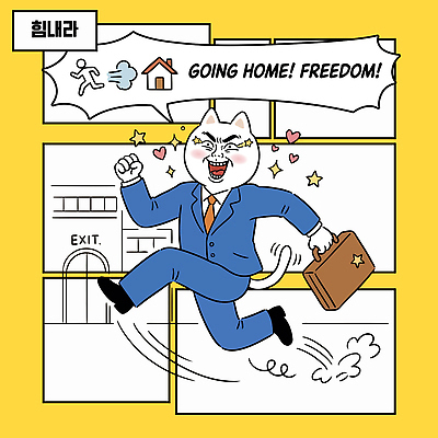 가방 일러스트 출입구 주택 직장 웃음 정장 일상 사무실 달리기 고양이 기쁨 자유 직장인 즐거움 퇴근 순간 국내일러스트 AI파일 직업 잡화 옷 감정 컨셉 회사 비즈니스 포유류 모션 표정 건물 라이프 반려동물 출퇴근 파일형식 벡터 동물 건축물 생활 건축