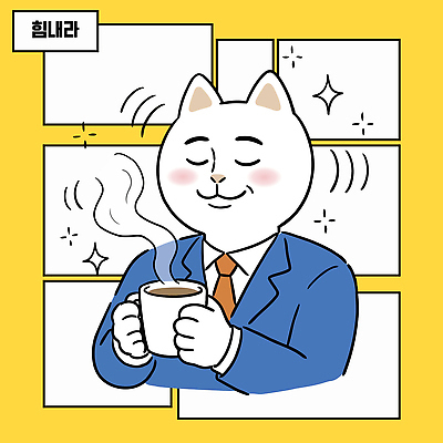 동물 캐릭터 커피 음료 일러스트 휴식 웃음 정장 일상 고양이 마시기 직장인 즐거움 국내일러스트 AI파일 직업 옷 감정 컨셉 포유류 모션 표정 라이프 반려동물 파일형식 벡터 생활