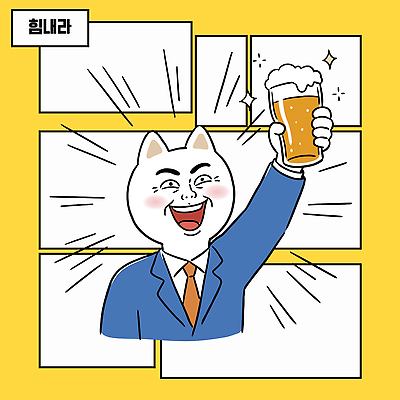 캐릭터 음료 일러스트 맥주 웃음 정장 노란색 고양이 축하 직장인 유머 건배 장면 국내일러스트 AI파일 직업 옷 감정 컬러 컨셉 포유류 주류 표정 반려동물 파일형식 벡터 동물