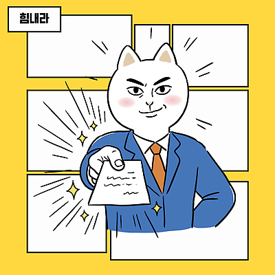 캐릭터 포즈 백그라운드 일러스트 비즈니스 웃음 정장 노란색 고양이 정보 작업 직장인 계약 문서 의사소통 국내일러스트 AI파일 직업 옷 컬러 포유류 표정 반려동물 파일형식 벡터 동물