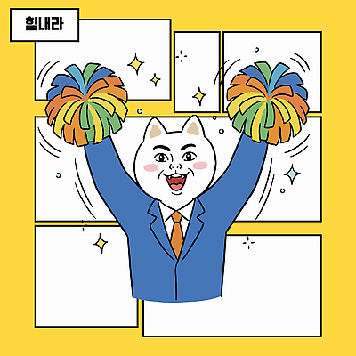 캐릭터 일러스트 응원 밝음 웃음 노란색 고양이 기쁨 도구 직장인 분위기 즐거움 국내일러스트 AI파일 직업 감정 컬러 컨셉 포유류 표정 반려동물 파일형식 벡터