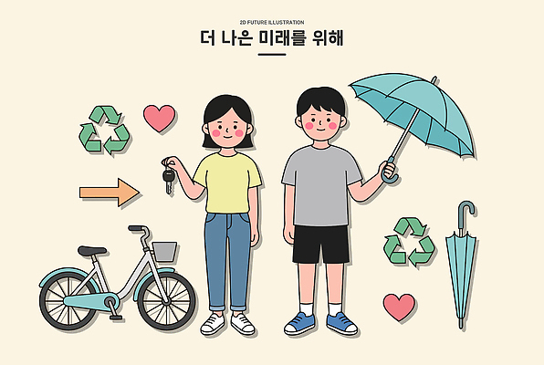 디자인 일러스트 우산 열쇠 미래 사랑 소녀 소년 생활 환경 자전거 재활용 보호 그림 친환경 국내일러스트 AI파일 여자 남자 감정 어린이 컨셉 바이크 파일형식 벡터