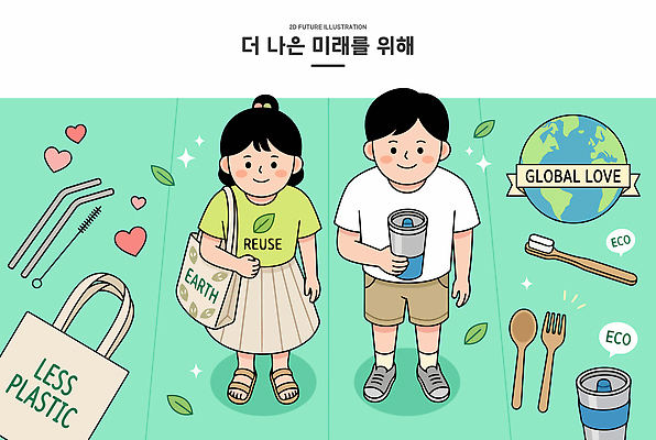 교육 지구 어린이 가방 일러스트 청소년 자연 미래 사랑 컵 환경 재활용 보호 플라스틱 친환경 실천 국내일러스트 AI파일 식기 잡화 감정 컨셉 재질 사람 생태계 파일형식 벡터