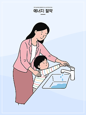 손 교육 어린이 일러스트 엄마 물줄기 사람 물 에너지 절약 가르침 소중 수도꼭지 습관 방법 국내일러스트 AI파일 자연요소 컨셉 가족 신체부위 파일형식 벡터