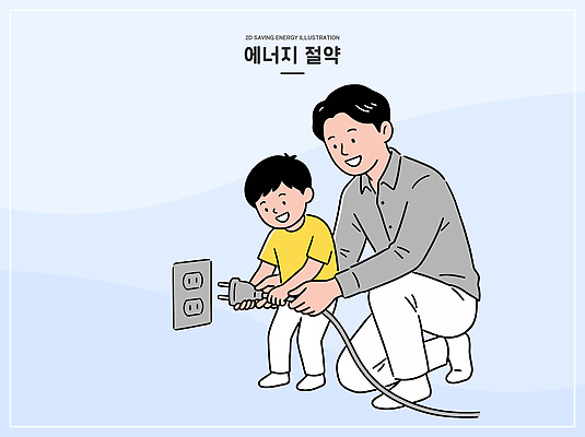 교육 아들 일러스트 가정 가족 사람 일상 절약 아빠 콘센트 전기에너지 에너지절약 국내일러스트 AI파일 컨셉 관계 라이프 에너지 파일형식 벡터 생활