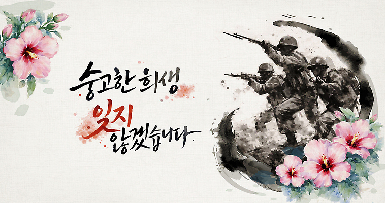 식물 직업 기념일 꽃 다수 모션 사람 국군 파일형식 호국보훈의달 여러명 남자 전쟁 군인 공격 희생 그림 노력 역사 투쟁 힘 동상 군대 추모 PSD 일러스트 국내일러스트 캘리그라피 현충일 무궁화
