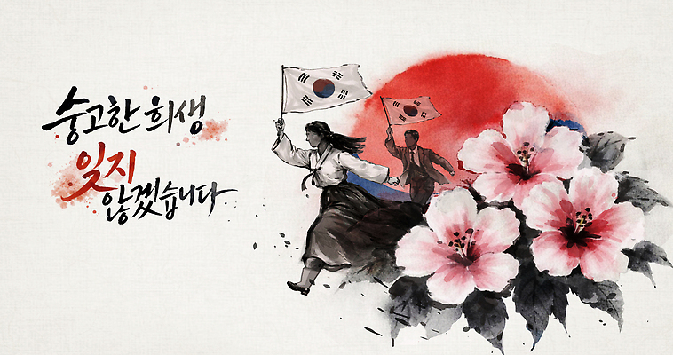 식물 기념일 꽃 감정 아시아 사람 국기 파일형식 호국보훈의달 한국 독립 태극기 여자 남자 역사 문화 상징 협력 애국심 전통 예술 그림 희망 PSD 일러스트 국내일러스트 희생 캘리그라피 현충일 무궁화 독립운동
