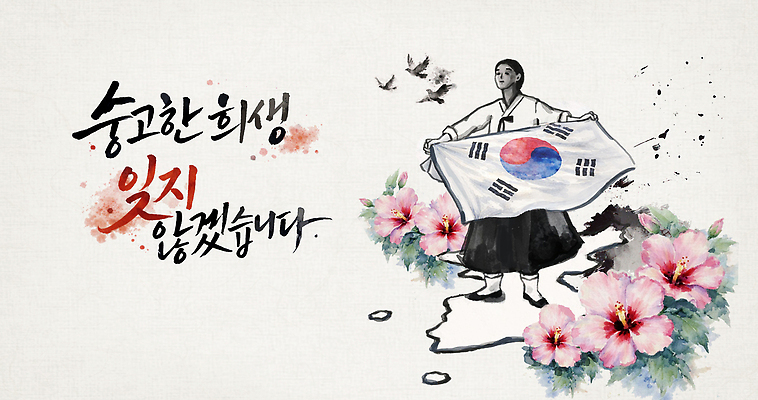 식물 동물 기념일 꽃 아시아 컨셉 사람 국기 파일형식 호국보훈의달 한반도 여자 한국 태극기 전통 역사 조류 문화 상징 독립 책임감 예술 감정 PSD 일러스트 국내일러스트 희생 캘리그라피 현충일 무궁화 독립운동