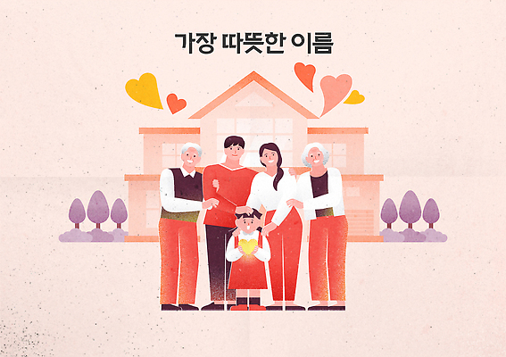 여자 할아버지 남자 행복 할머니 어린이 일러스트 가족 주택 함께함 사랑 웃음 일상 손잡기 기쁨 편안함 어버이날 소중 감사 가정의달 국내일러스트 AI파일 기념일 노년 감정 컨셉 관계 모션 표정 사람 건물 라이프 감각 5월 파일형식 벡터 건축물 이벤트 성인 생활 날짜 건축