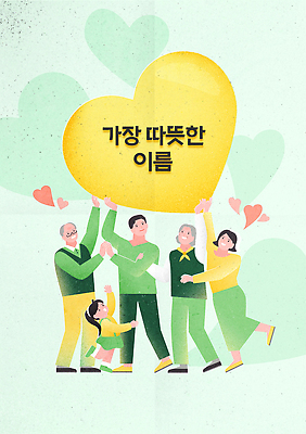 모양 여자 기념일 노년 남자 감정 다수 관계 표정 사람 이벤트 성인 5월 파일형식 벡터 할아버지 할머니 하트 여러명 웃음 세대 사랑 가족 연대 어린이 AI파일 일러스트 국내일러스트 감사 어버이날 가정의달