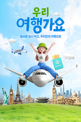 편집이미지 해외 여행 컨셉 항공교통 영국 대중교통 사람 미국 파일형식 비행 해외여행 여자 비행기 여권 계획 랜드마크 뉴욕 파리 런던 도시 이미지편집 PSD