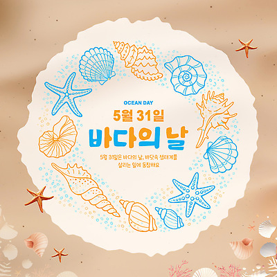 템플릿 교육 바다 자연 조개 해변 환경 수중동물 생태계 바다의날 해양산업 이미지템플릿 AI파일 동물 기념일 산업 어패류 파일형식 벡터 이벤트