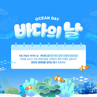 동물 템플릿 기념일 산업 컨셉 자연 보호 파일형식 벡터 바다의날 바다 수중동물 자연보호 알림 교육 정보 이미지템플릿 AI파일 해양산업 생태계 환경