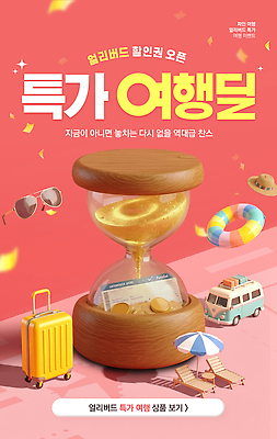 PSD 편집이미지 여행 수영장 이벤트 여름 선글라스 세일 캐리어 여행가방 항공권 알림 모래시계 오브젝트 선베드 튜브 캠핑카 얼리버드 이미지편집 계절 안경 모래 시계 의자 가방 자동차 티켓 파일형식 잡화 육상교통 가구 교통수단 생활용품 교통